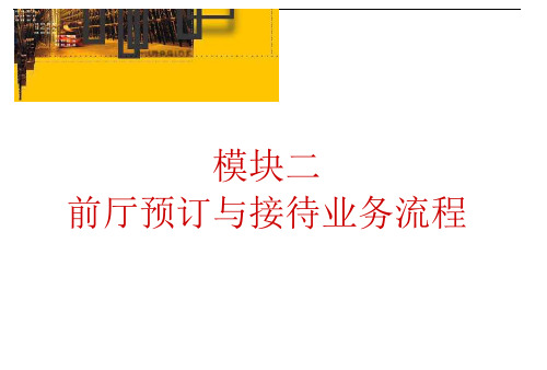 前厅客房服务与管理模块2