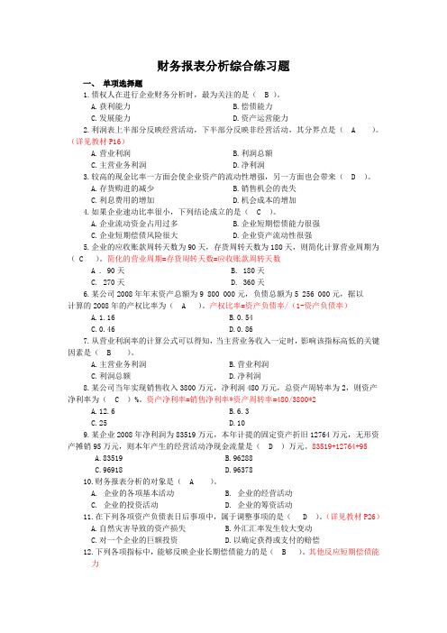 财务报表分析综合练习题答案及部分讲解