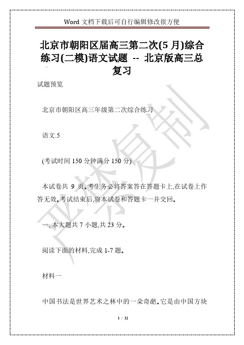 北京市朝阳区届高三第二次(5月)综合练习(二模)语文试题 -- 北京版高三总复习