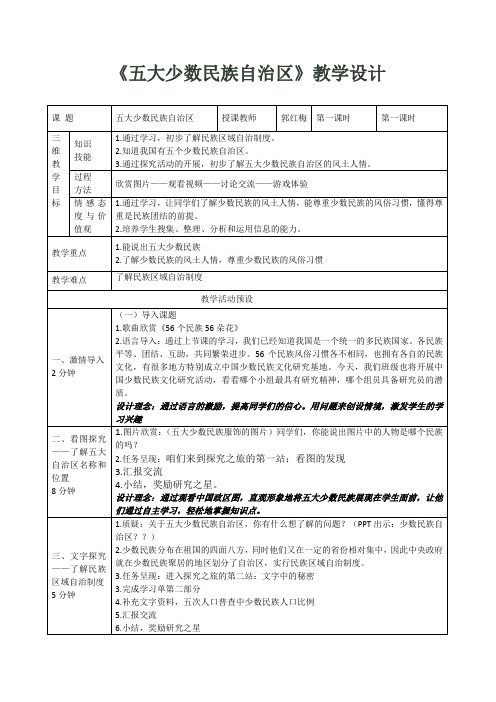 《五大少数民族自治区》上课教案