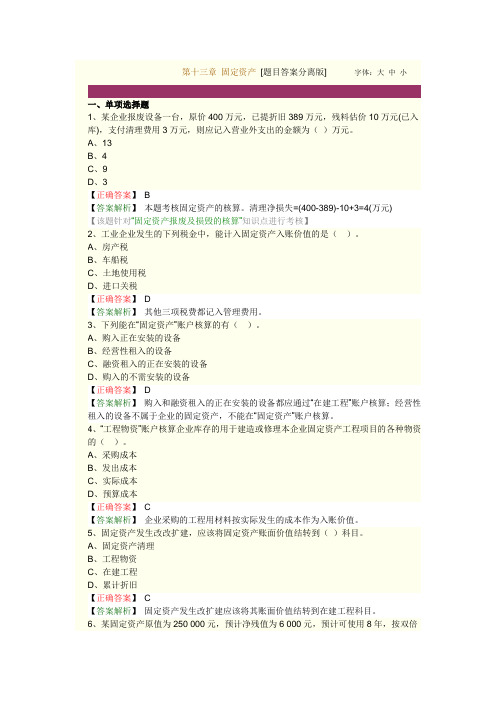 会计从业资格会计基础第十三章固定资产试题