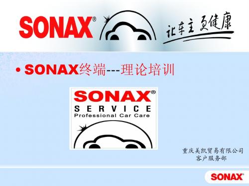 SONAX常用产品简介