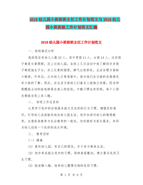 2018幼儿园小班班班主任工作计划范文与2018幼儿园小班班级工作计划范文汇编