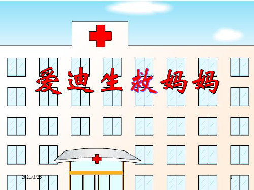 《爱迪生救妈妈》PPT课件