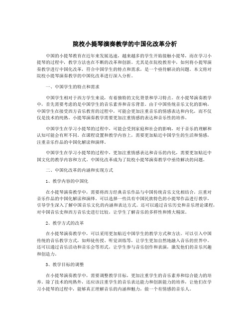 院校小提琴演奏教学的中国化改革分析