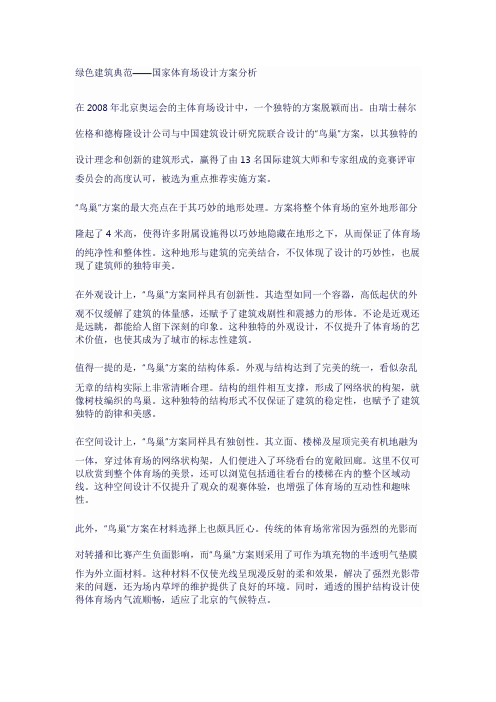 绿色建筑典范——国家体育场设计方案分析