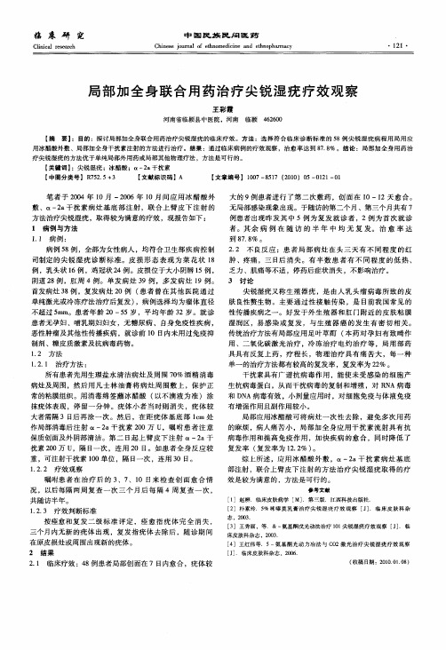 局部加全身联合用药治疗尖锐湿疣疗效观察