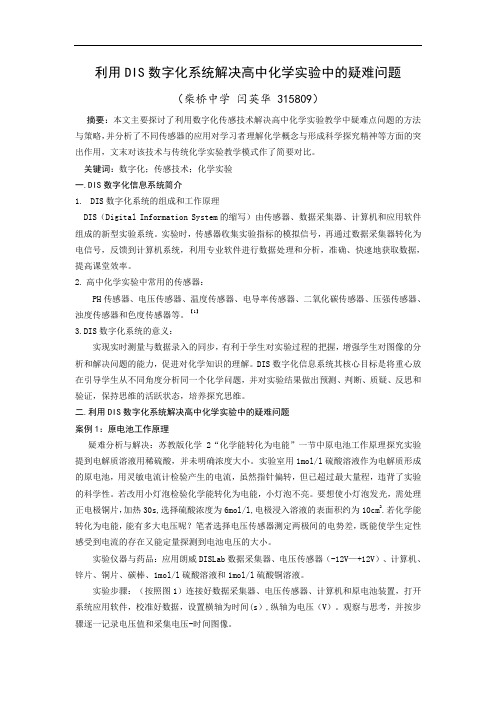利用DIS数字化系统解决高中化学实验中的疑难问题