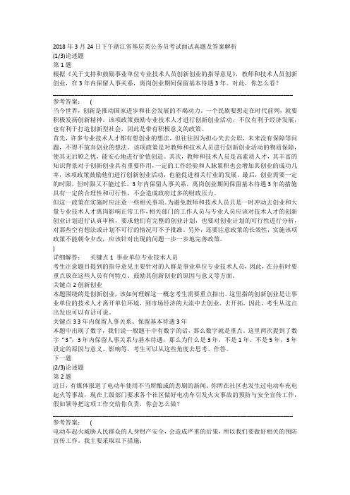 2018年3月24日下午浙江省基层类公务员考试面试真题及答案解析