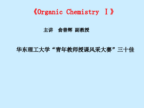 华东理工有机化学  第 1 章 绪论