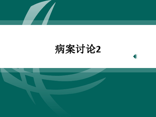 病案讨论2ppt课件