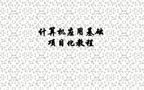 2016年全国计算机等级考试(第4版)计算机应用基础项目化教程精品最全课件