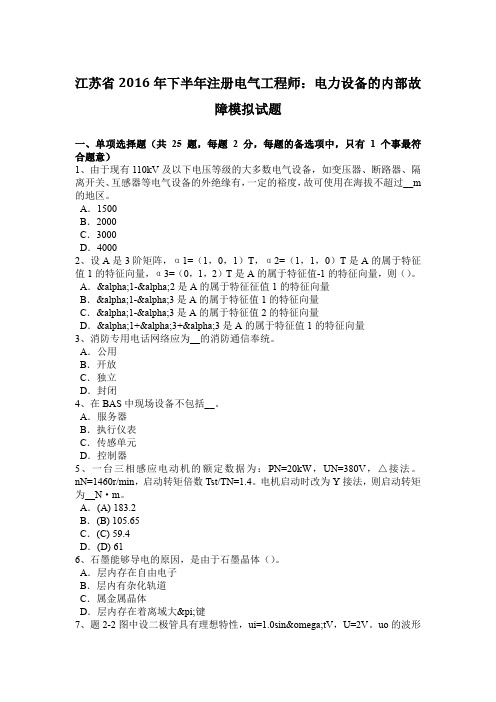 江苏省2016年下半年注册电气工程师：电力设备的内部故障模拟试题