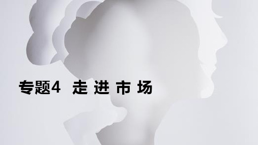 社会(上册)专题4 走进市场
