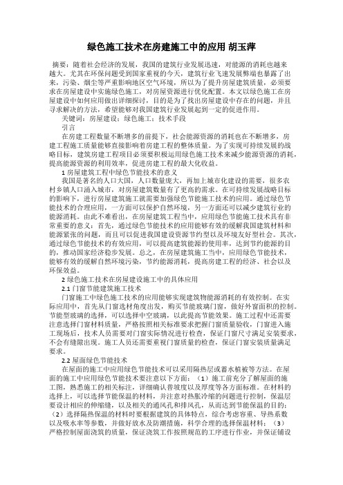 绿色施工技术在房建施工中的应用 胡玉萍