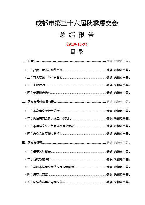 年成都市第三十六届秋季房交会总结报告页
