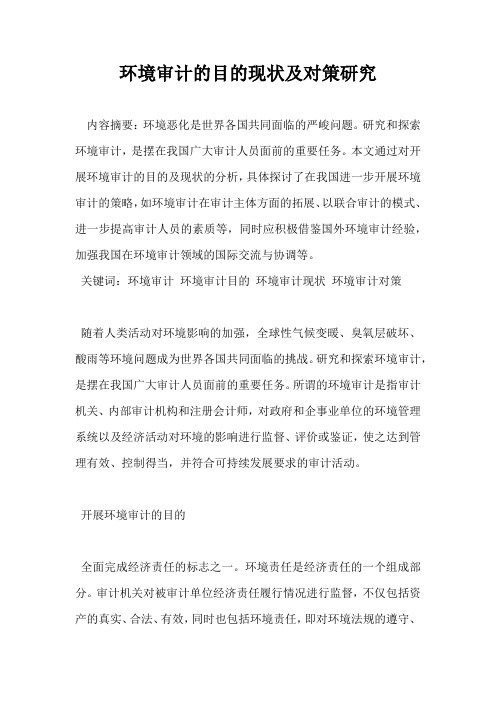 环境审计的目的现状及对策研究
