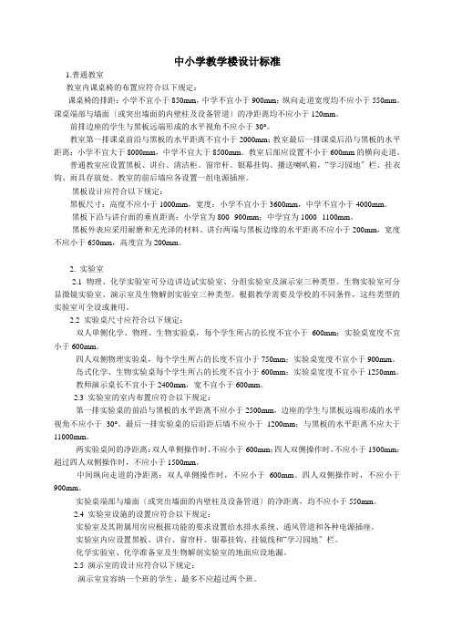 中小学教学楼设计规范1