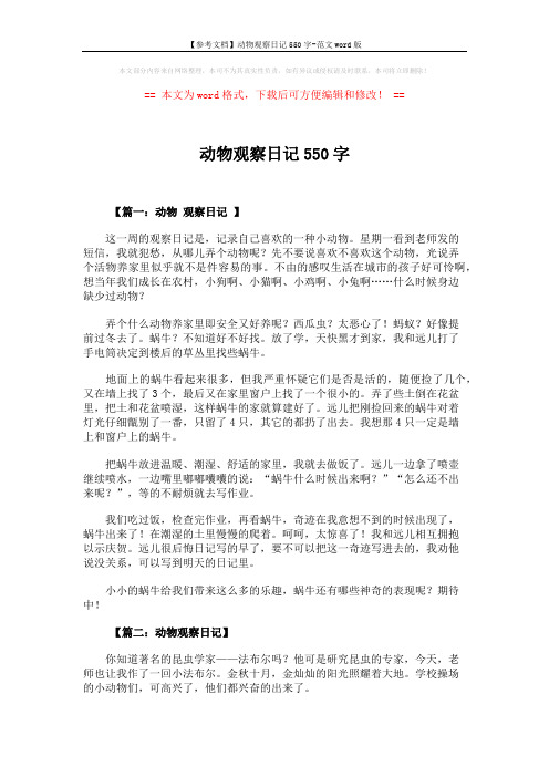 【参考文档】动物观察日记550字-范文word版 (3页)