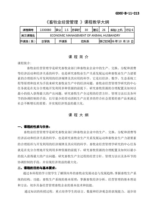 1330080畜牧经营管理06-07大纲