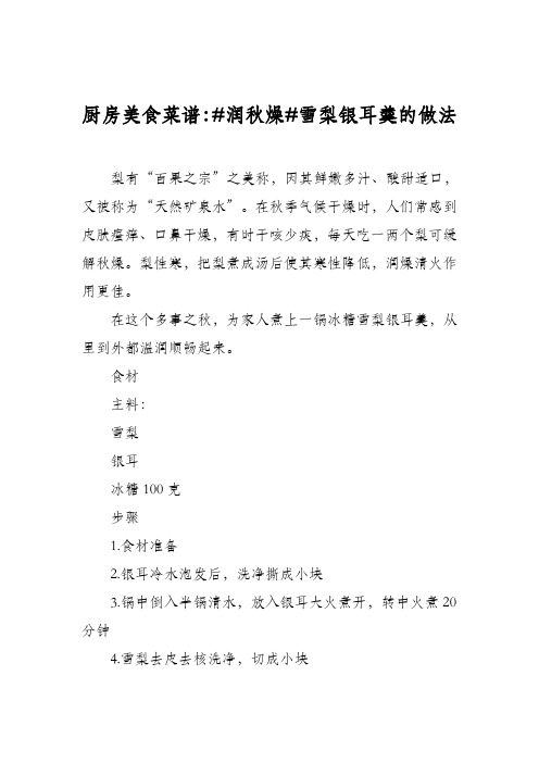 厨房美食菜谱：#润秋燥#雪梨银耳羹的做法