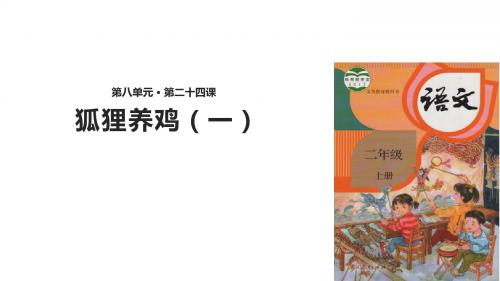 (新)部编人教版二年级语文上册第24课《狐狸养鸡(一)》精美课件