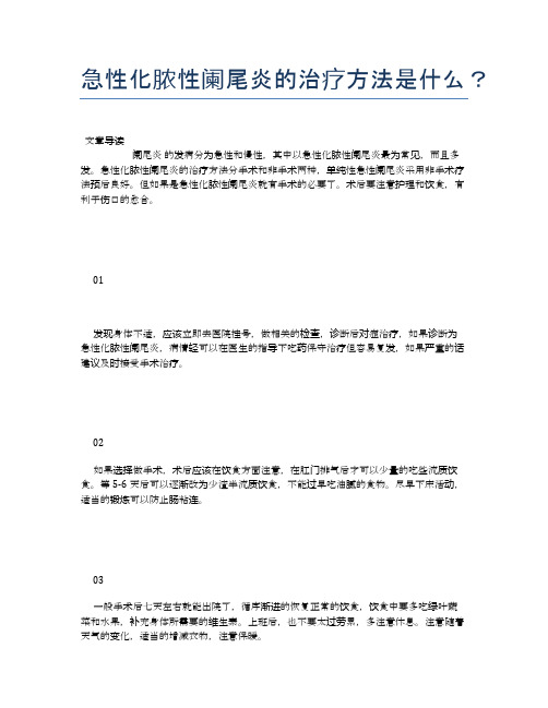 急性化脓性阑尾炎的治疗方法是什么？【健康小知识】