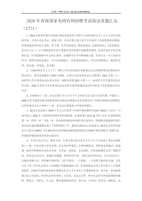 2020年青海国家电网官网招聘考试面试真题汇总(1771)