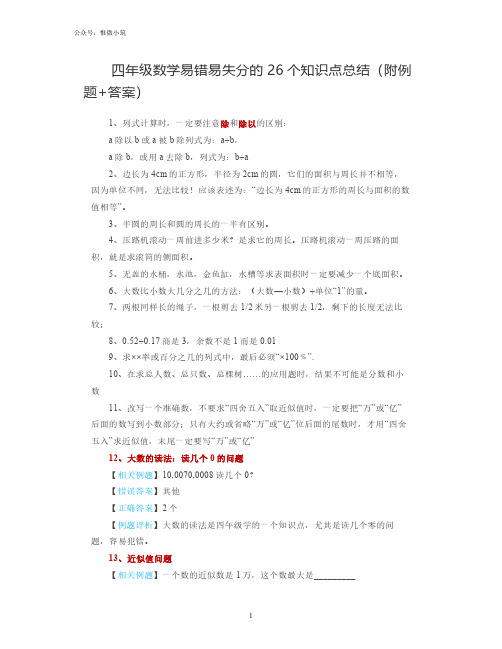 四年级数学易错易失分的26个知识点总结(附例题+答案)