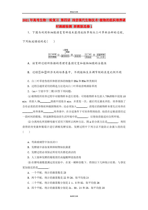 2021年高考生物一轮复习 第四讲 浅尝现代生物技术-植物的组织培养课时跟踪检测 浙教版选修1
