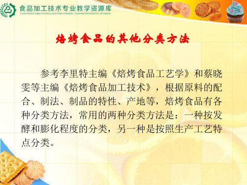 焙烤食品其他分类方法(精)