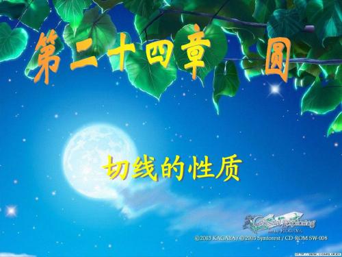 切线的性质