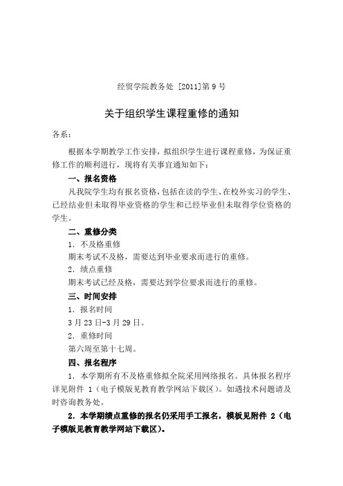 教务通字[2011]第9号关于学生课程重修的通知1