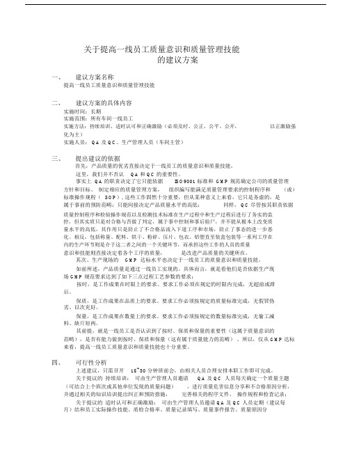(完整版)关于提高一线员工质量意识和质量管理技能的建议.doc