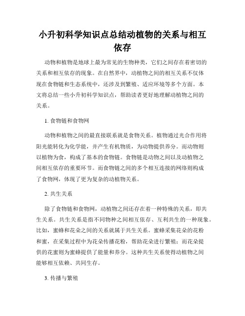 小升初科学知识点总结动植物的关系与相互依存
