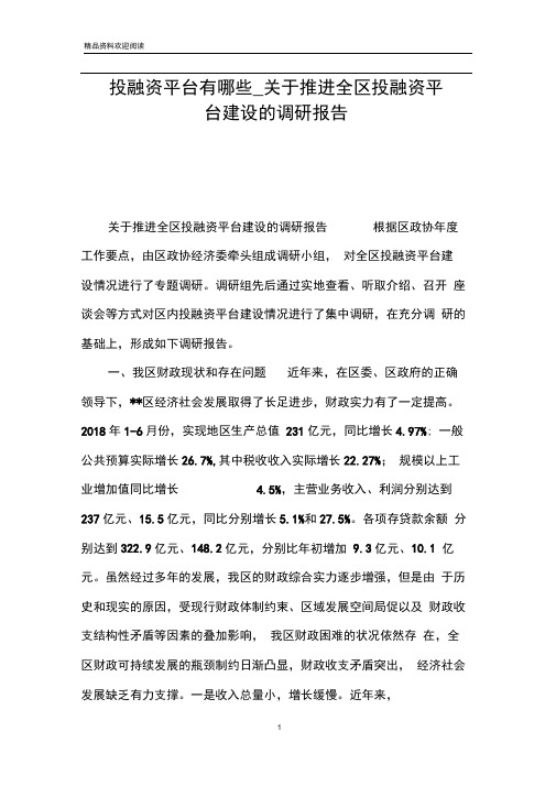 投融资平台有哪些_关于推进全区投融资平台建设的调研报告