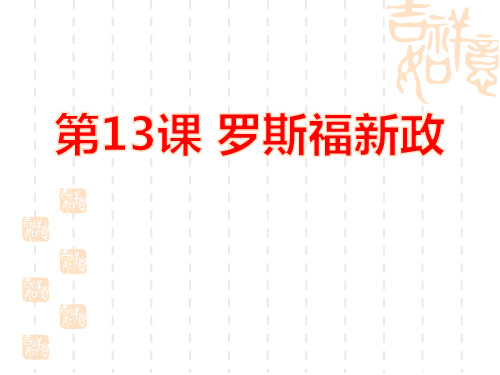 人教部编版九年级历史下册 《罗斯福新政》PPT 