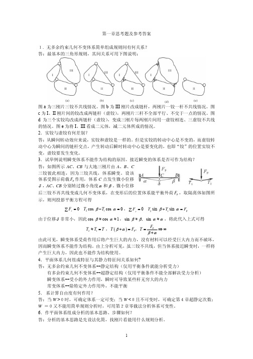 第一章思考题及参考答案