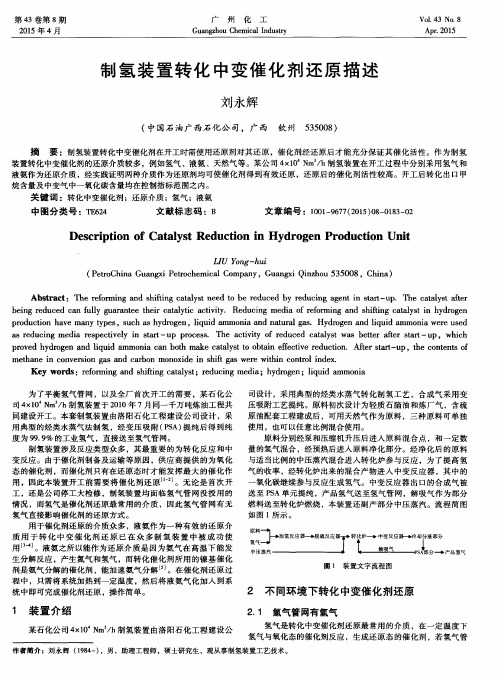 制氢装置转化中变催化剂还原描述