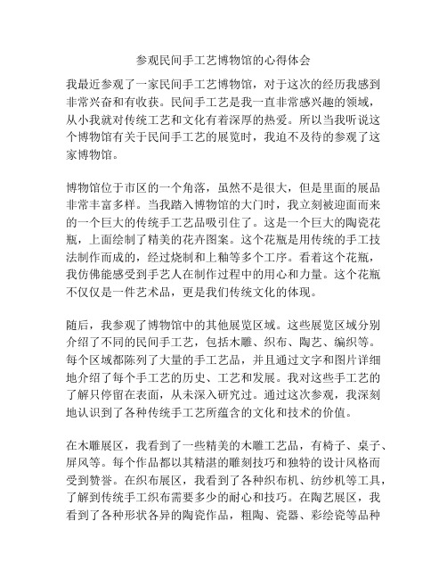 参观民间手工艺博物馆的心得体会