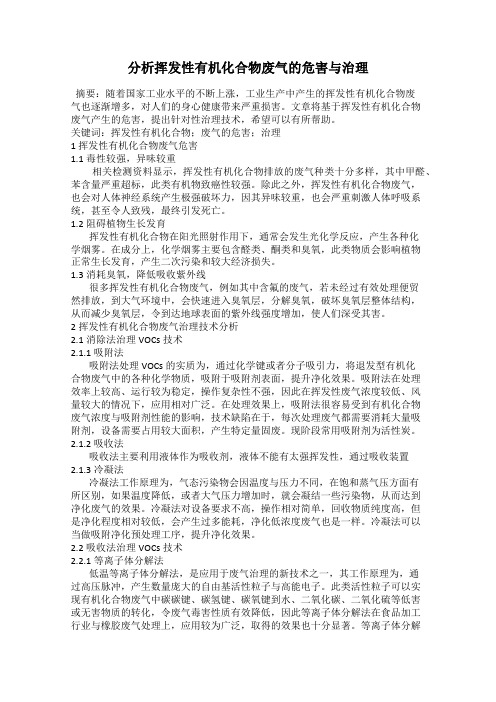 分析挥发性有机化合物废气的危害与治理