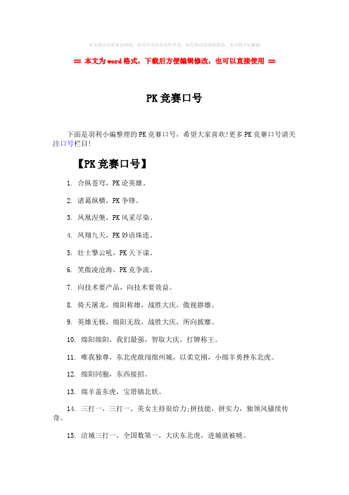 【2018最新】PK竞赛口号-word范文 (5页)