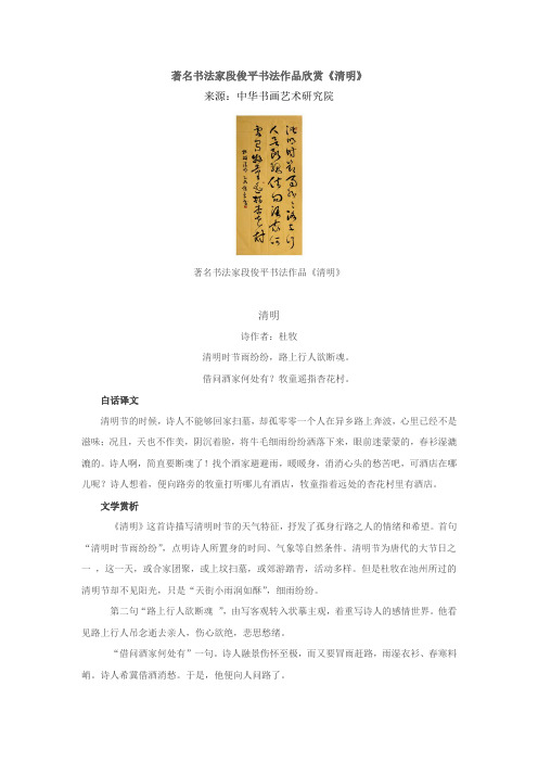 著名书法家段俊平书法作品欣赏《清明》
