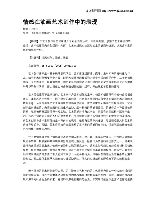 情感在油画艺术创作中的表现