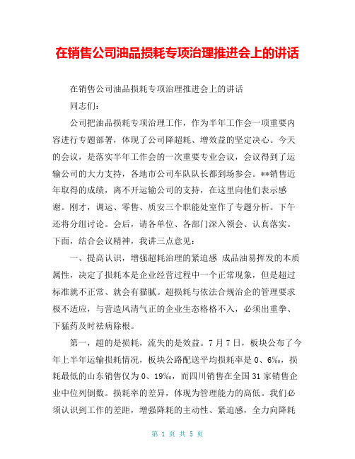 在销售公司油品损耗专项治理推进会上的讲话【共5页】