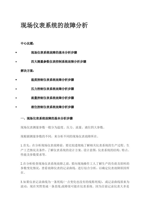 现场仪表系统的故障分析
