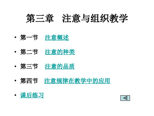 第三章 注意与组织教学
