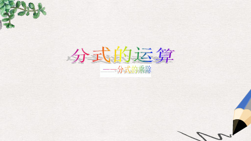 广东省汕头市龙湖区八年级数学上册 第十五章 分式 15.2 分式的运算 15.2.1 分式的乘除课件 (新版)新人教