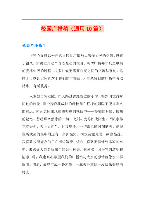 校园广播稿(通用10篇)