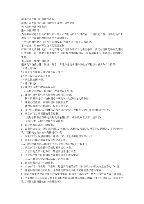 房地产开发项目行政审批流程